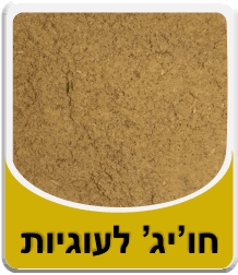 חו'יג' לעוגיות - ערקים (במשקל)