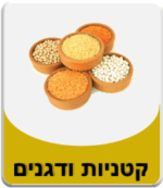 קטגוריית קטניות דגנים ופירות יבשים