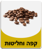 קטגוריית קפה וחליטות