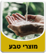 קטגוריית מוצרי מזון בריאות וטבע