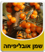 שמן אובליפיחה - Sea Buckthorn Oil