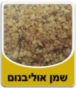 שמן אוליבנום - Frankincense Essential Oil
