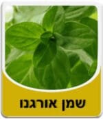 שמן אורגנו - Oregano Essential Oil