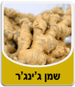 שמן ג'ינג'ר - שמן זנגביל