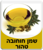 שמן חוחובה טהור כבישה קרה - Jojoba Oil
