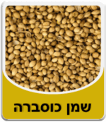 שמן כוסברה - Coriander Essential Oil