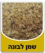 שמן לבונה - Frankincense Essential Oil