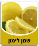 שמן לימון