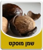 שמן מוסקט - Nutmeg Essential Oil