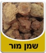 שמן מור - Myrrh Essential Oil