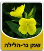 שמן נר הלילה - Evening Primrose Oil