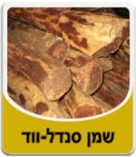 שמן סנדל ווד - שמן סנדלווד - Sandalwood Essential Oil