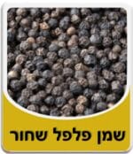 שמן פלפל שחור - Black Pepper Essential Oil