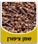 שמן ציפורן - Clove Essential Oil