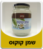 שמן קוקוס אורגני