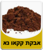 אבקת קקאו נא אורגנית 200 גרם