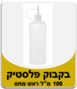 בקבוק פלסטיק 100 מ"ל ראש מחט