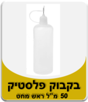 בקבוק פלסטיק 50 מ"ל ראש מחט