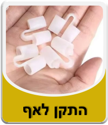 התקן לפתיחת האף מסיליקון