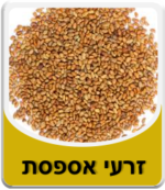 זרעי אספסת במשקל (המחיר לקילו)