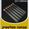 עשר מבחנות מפלסטיק 15ממ על 150 ממ