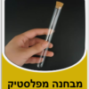 ⁦עשר מבחנות מפלסטיק 15ממ על 150 ממ⁩ – תמונה ⁦2⁩