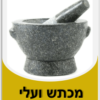 מכתש ועלי גדול מאבן
