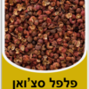 פלפל סצ'ואן 50 גרם