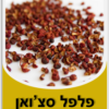 ⁦פלפל סצ'ואן 50 גרם⁩ – תמונה ⁦2⁩