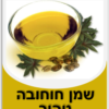 שמן חוחובה טהור 100מ"ל