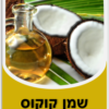 ⁦שמן קוקוס אורגני ליטר⁩ – תמונה ⁦2⁩
