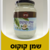 שמן קוקוס אורגני ליטר