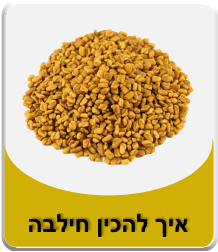 איך להכין חילבה תימנית