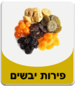 קטגוריית פירות יבשים