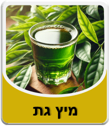 מיץ גת - לא למשלוח
