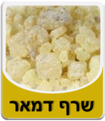 שרף דמאר (במשקל)