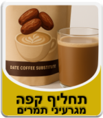 תחליף קפה מגרעיני תמרים 200 גרם