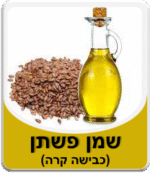 שמן פשתן בכבישה קרה 250 מ"ל