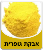 אבקת גפרית - כיברית - גופרית 100 גרם