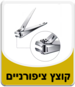 קוצץ ציפורניים