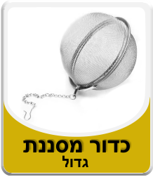 מסננת כדור לחליטה – תמונה 2