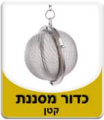 מסננת כדור לחליטה