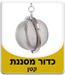 מסננת כדור לחליטה