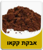 אבקת קקאו טבעי 150 גרם