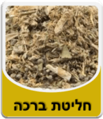 תערובת צמחים "ברכה" לחליטה 50 גרם