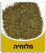 מלוחיה 50 גרם