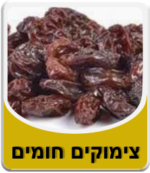 צימוקים חומים (במשקל)