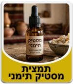 מסטיק תימני שם בוטני: Boswellia Carteri שם אנגלי: Olibanum, Frankincense שם בערבית: לובן, לבאן, לבאן שיחרית, לבאן ד'כר.