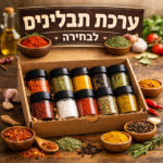 ערכת תבלינים לבחירה