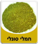 חמלי סונלי